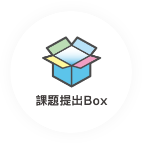 課題提出Box