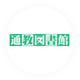 通教図書館