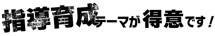 指導育成テーマが得意です！