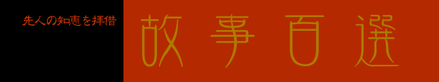 故事百選 故事百選